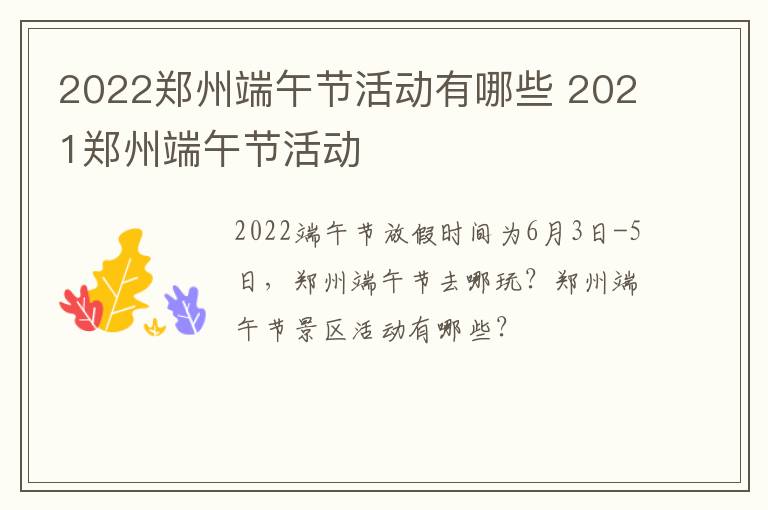 2022郑州端午节活动有哪些 2021郑州端午节活动