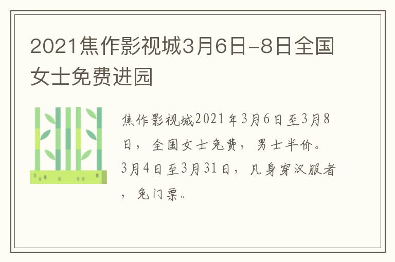 2021焦作影视城3月6日-8日全国女士免费进园