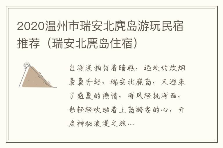 2020温州市瑞安北麂岛游玩民宿推荐（瑞安北麂岛住宿）