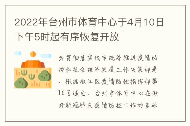 2022年台州市体育中心于4月10日下午5时起有序恢复开放