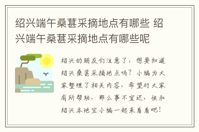 绍兴端午桑葚采摘地点有哪些 绍兴端午桑葚采摘地点有哪些呢