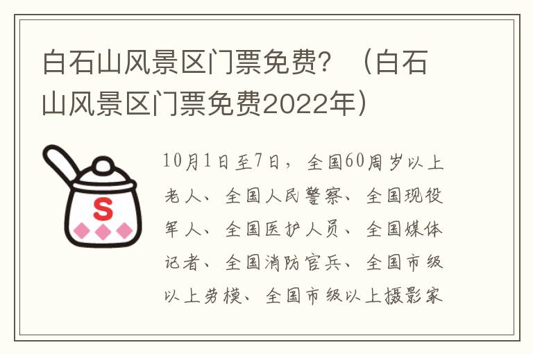白石山风景区门票免费？（白石山风景区门票免费2022年）