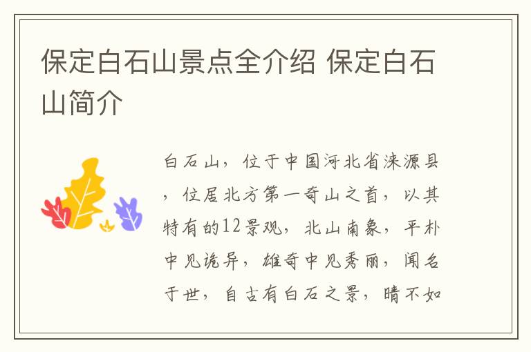 保定白石山景点全介绍 保定白石山简介