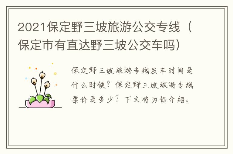 2021保定野三坡旅游公交专线（保定市有直达野三坡公交车吗）