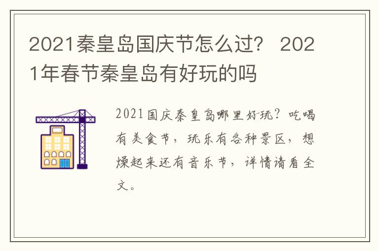 2021秦皇岛国庆节怎么过？ 2021年春节秦皇岛有好玩的吗