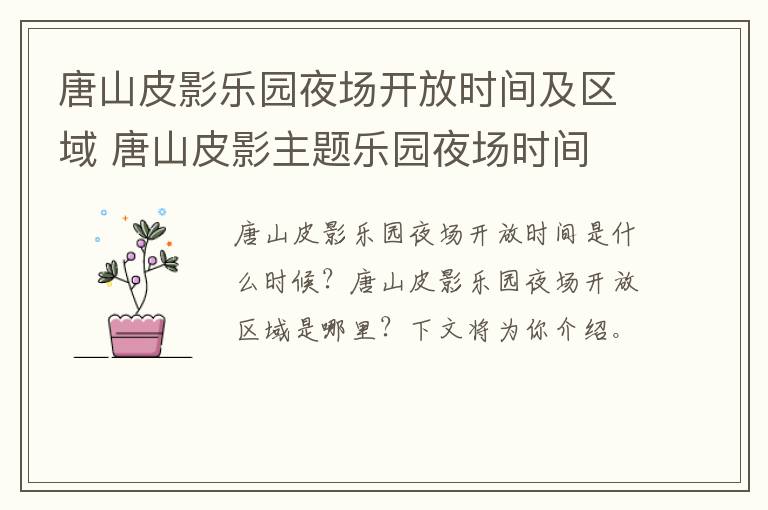唐山皮影乐园夜场开放时间及区域 唐山皮影主题乐园夜场时间