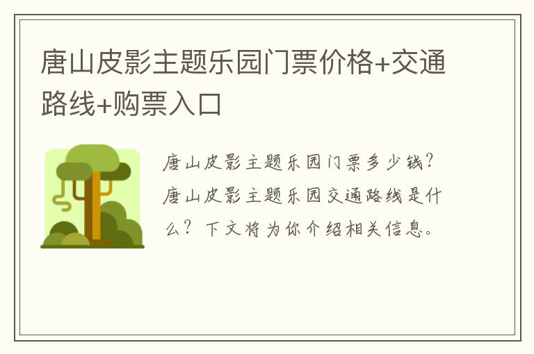 唐山皮影主题乐园门票价格+交通路线+购票入口