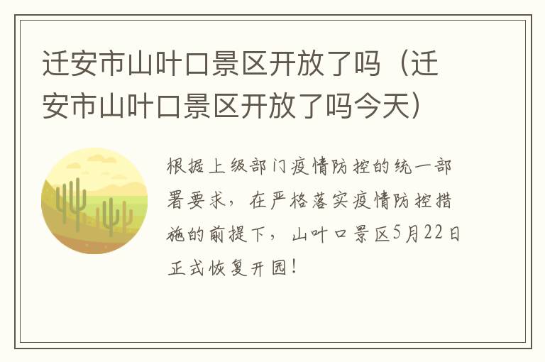 迁安市山叶口景区开放了吗（迁安市山叶口景区开放了吗今天）