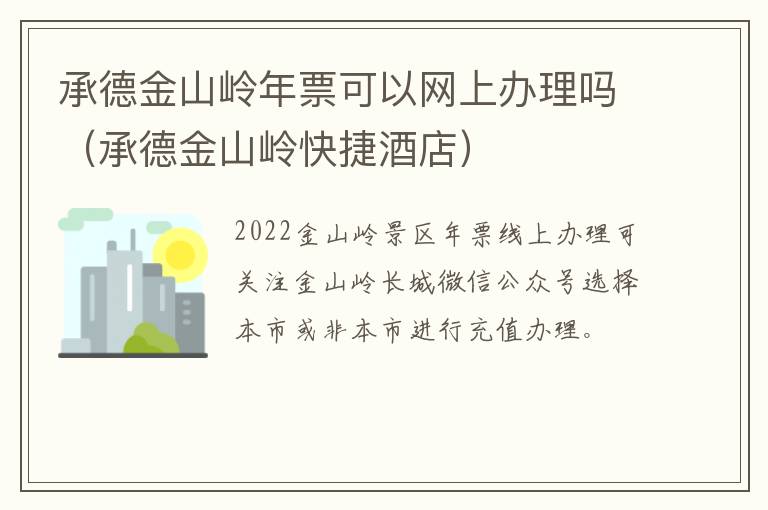 承德金山岭年票可以网上办理吗(承德金山岭快捷酒店)
