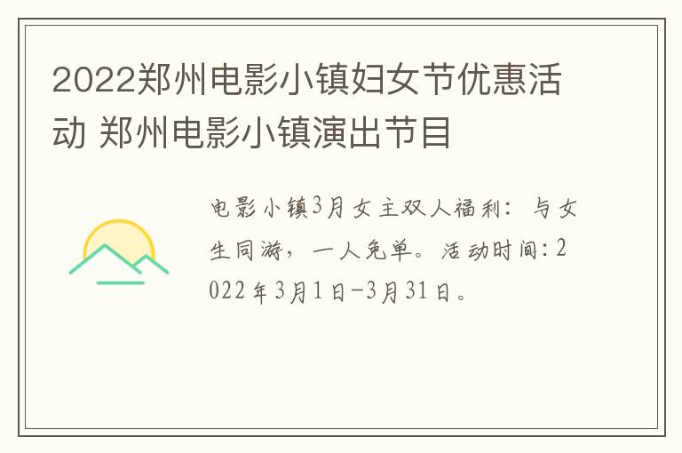 2022郑州电影小镇妇女节优惠活动 郑州电影小镇演出节目