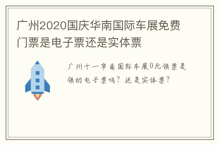 广州2020国庆华南国际车展免费门票是电子票还是实体票