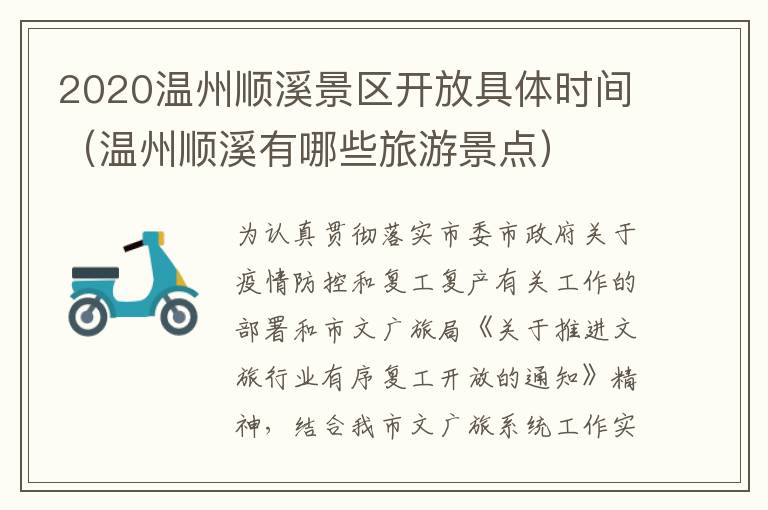 2020温州顺溪景区开放具体时间（温州顺溪有哪些旅游景点）