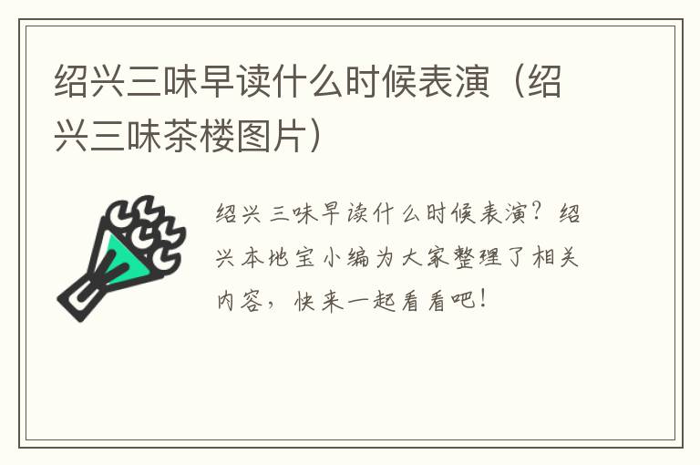 绍兴三味早读什么时候表演（绍兴三味茶楼图片）