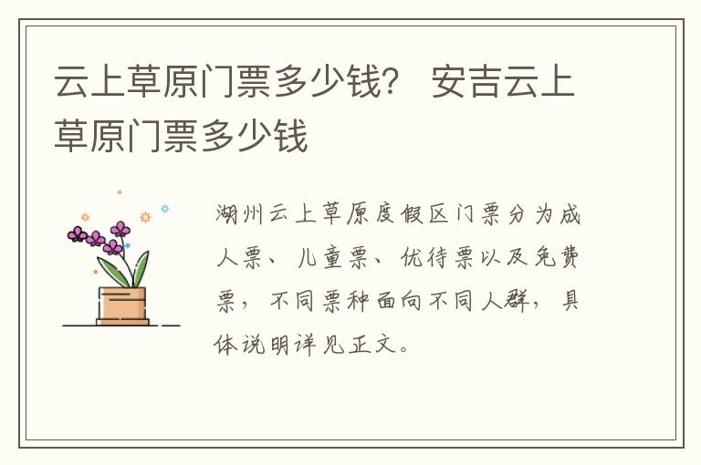 云上草原门票多少钱？ 安吉云上草原门票多少钱