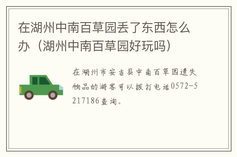 在湖州中南百草园丢了东西怎么办（湖州中南百草园好玩吗）