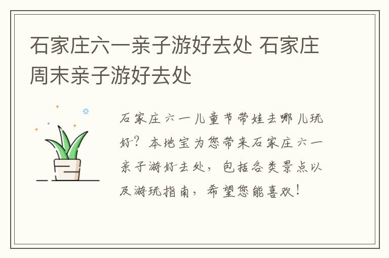 石家庄六一亲子游好去处 石家庄周末亲子游好去处
