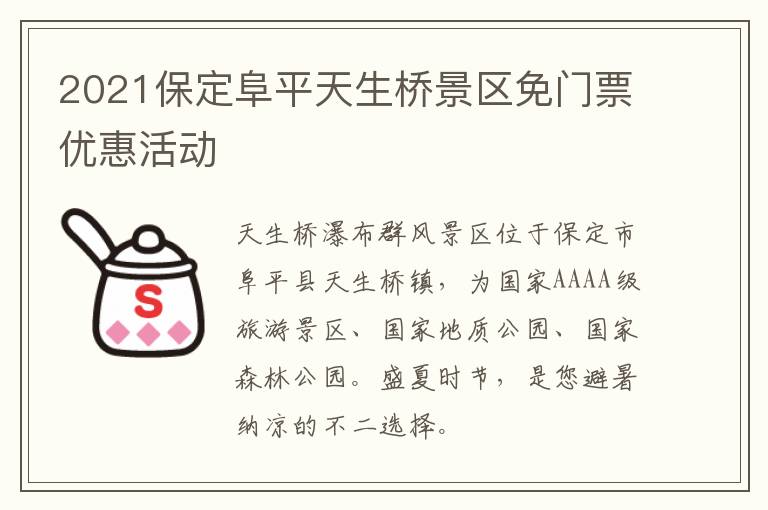 2021保定阜平天生桥景区免门票优惠活动