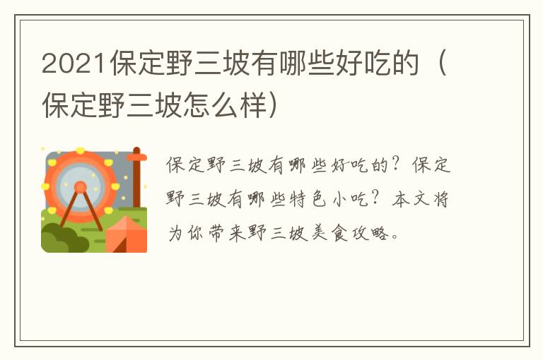 2021保定野三坡有哪些好吃的（保定野三坡怎么样）