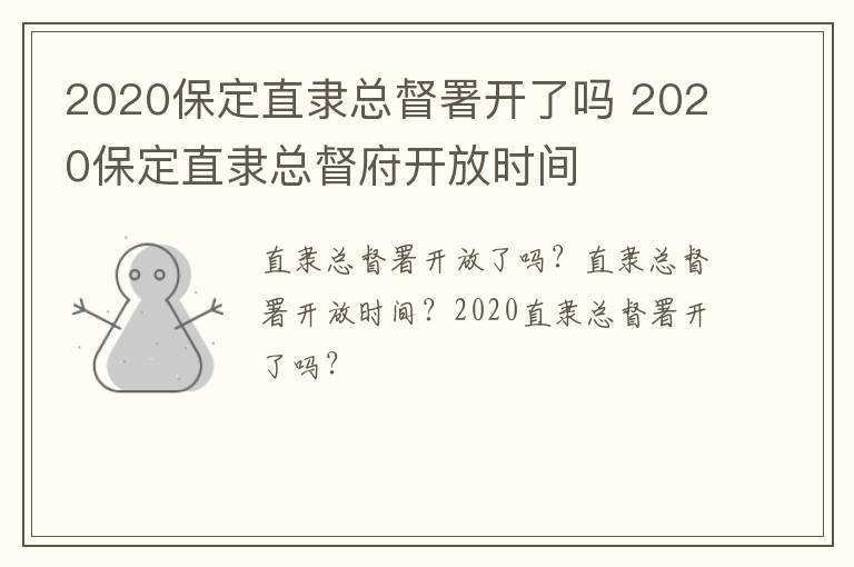 2020保定直隶总督署开了吗 2020保定直隶总督府开放时间