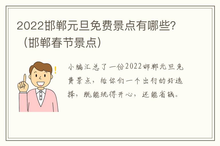 2022邯郸元旦免费景点有哪些？（邯郸春节景点）