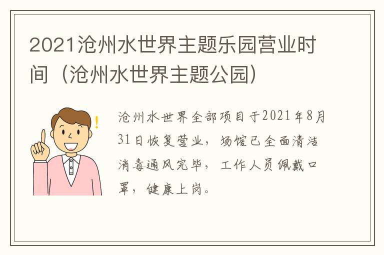 2021沧州水世界主题乐园营业时间（沧州水世界主题公园）