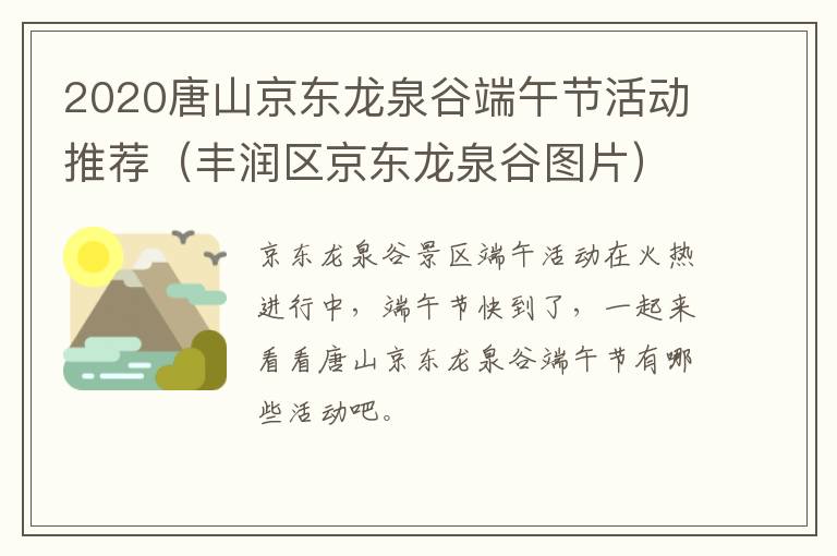 2020唐山京东龙泉谷端午节活动推荐（丰润区京东龙泉谷图片）