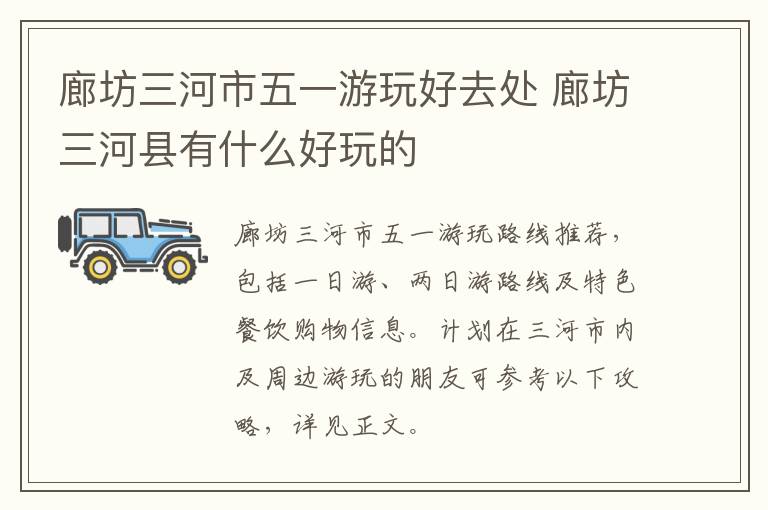 廊坊三河市五一游玩好去处 廊坊三河县有什么好玩的