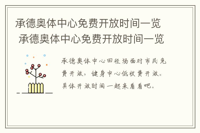 承德奥体中心免费开放时间一览 承德奥体中心免费开放时间一览表最新