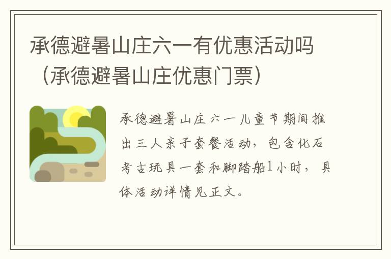 承德避暑山庄六一有优惠活动吗（承德避暑山庄优惠门票）