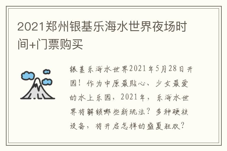 2021郑州银基乐海水世界夜场时间+门票购买