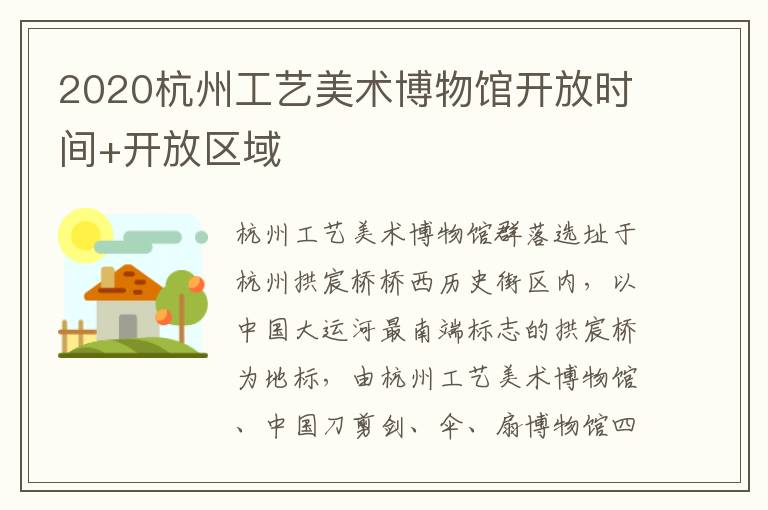 2020杭州工艺美术博物馆开放时间+开放区域