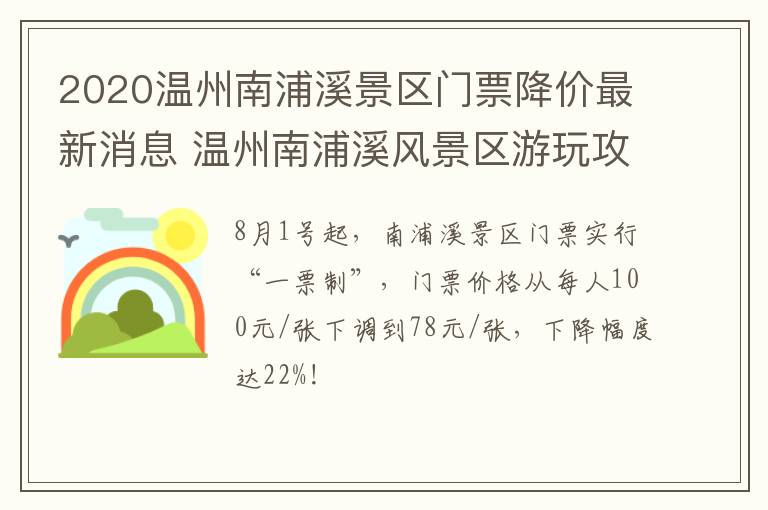 2020温州南浦溪景区门票降价最新消息 温州南浦溪风景区游玩攻略