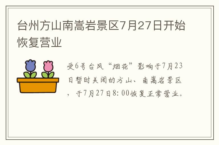 台州方山南嵩岩景区7月27日开始恢复营业