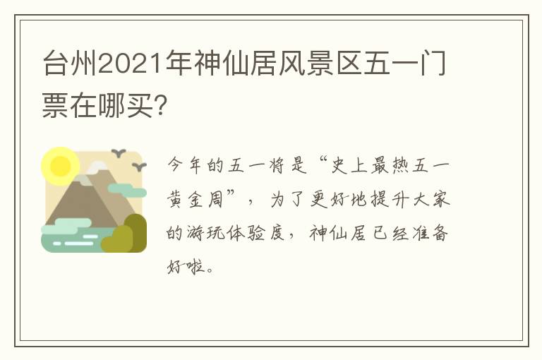 台州2021年神仙居风景区五一门票在哪买？