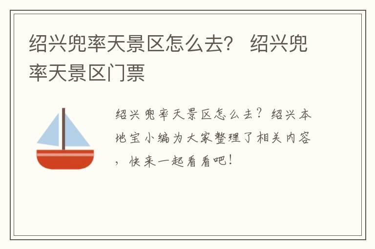 绍兴兜率天景区怎么去？ 绍兴兜率天景区门票
