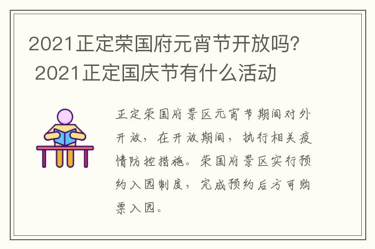 2021正定荣国府元宵节开放吗? 2021正定国庆节有什么活动