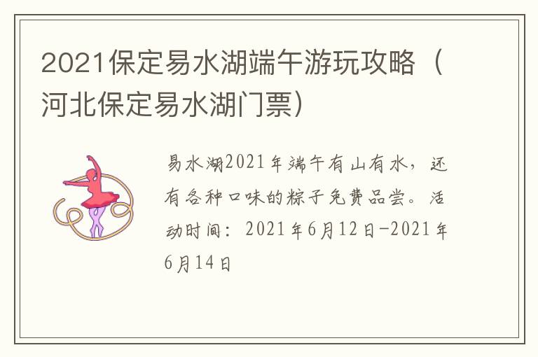 2021保定易水湖端午游玩攻略（河北保定易水湖门票）