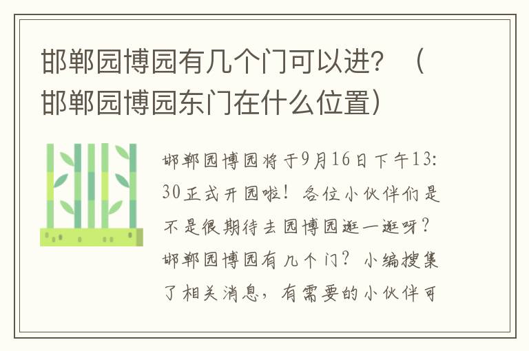 邯郸园博园有几个门可以进?(邯郸园博园东门在什么位置)