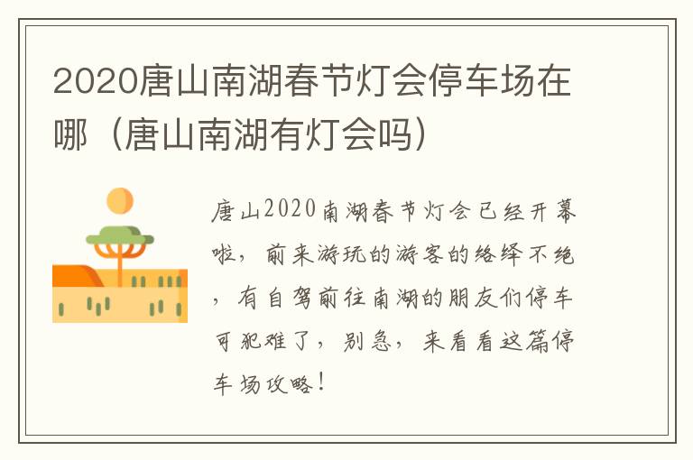 2020唐山南湖春节灯会停车场在哪（唐山南湖有灯会吗）