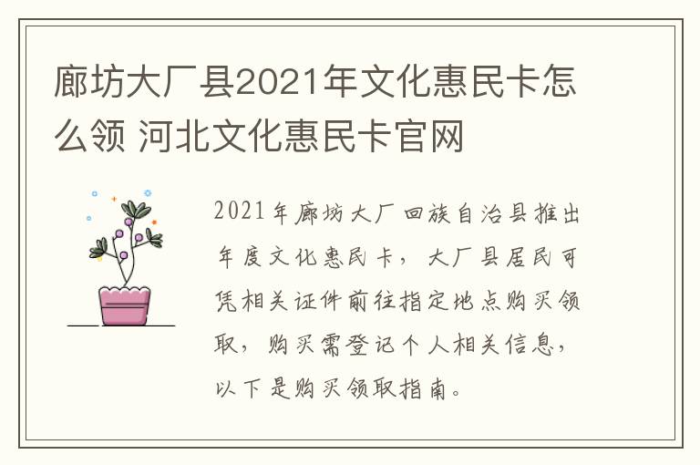 廊坊大厂县2021年文化惠民卡怎么领 河北文化惠民卡官网