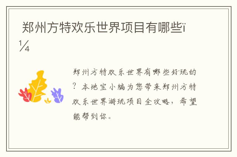  郑州方特欢乐世界项目有哪些？