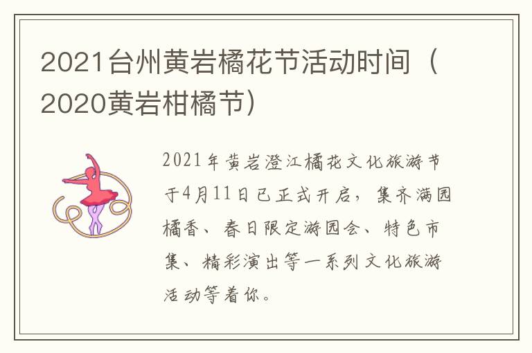 2021台州黄岩橘花节活动时间（2020黄岩柑橘节）