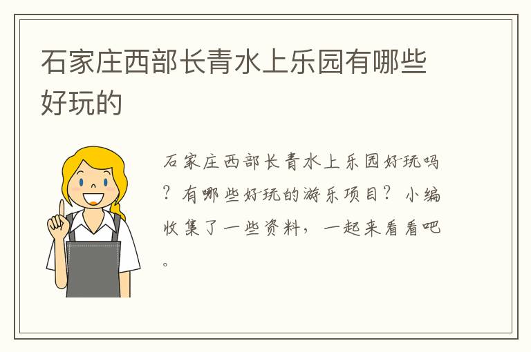 石家庄西部长青水上乐园有哪些好玩的