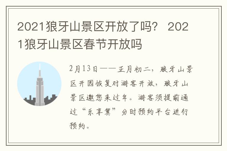 2021狼牙山景区开放了吗？ 2021狼牙山景区春节开放吗