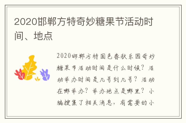 2020邯郸方特奇妙糖果节活动时间、地点