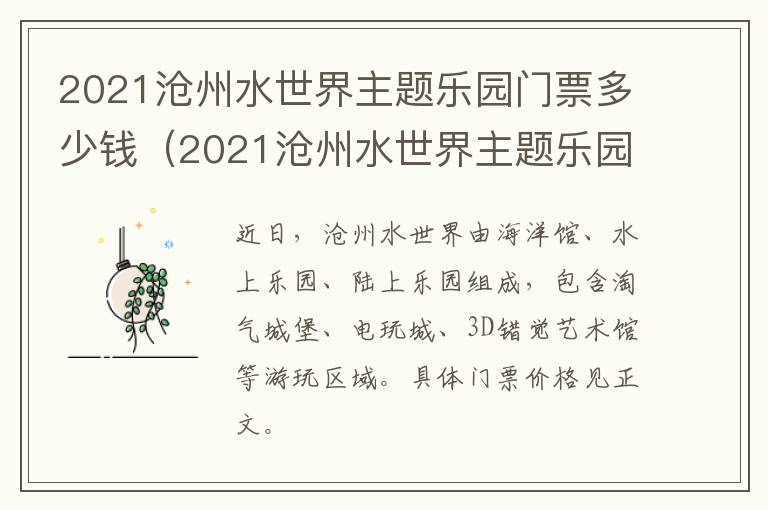 2021沧州水世界主题乐园门票多少钱（2021沧州水世界主题乐园门票多少钱啊）