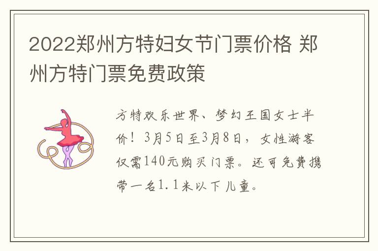 2022郑州方特妇女节门票价格 郑州方特门票免费政策