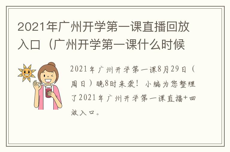 2021年广州开学第一课直播回放入口（广州开学第一课什么时候结束）
