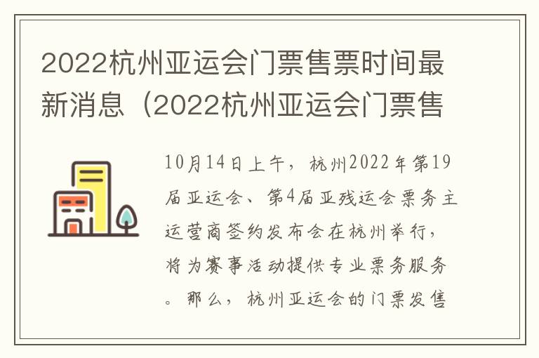 2022杭州亚运会门票售票时间最新消息（2022杭州亚运会门票售票时间最新消息表）