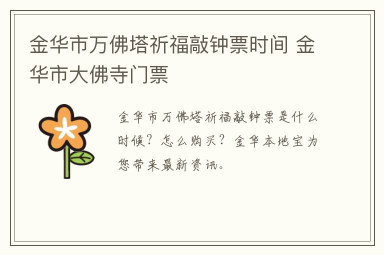 金华市万佛塔祈福敲钟票时间 金华市大佛寺门票